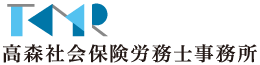 高森社会保険労務士事務所